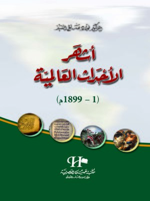 cover image of أشهر الأحداث العالمية ( 1 - 1899 م )